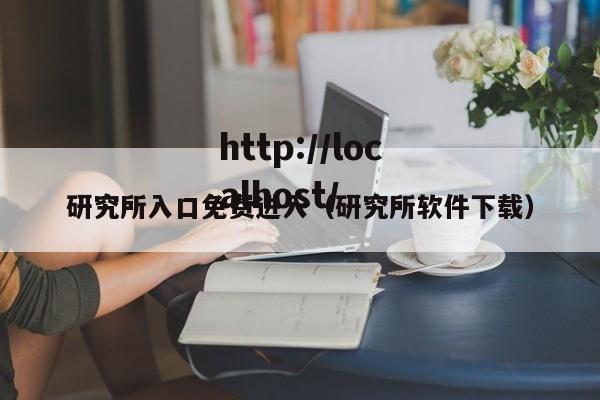 研究所入口免费进入(研究所软件下载)
