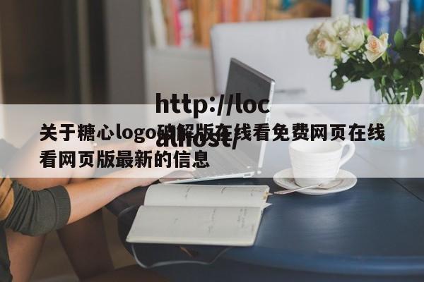 关于糖心logo破解版在线看免费网页在线看网页版最新的信息