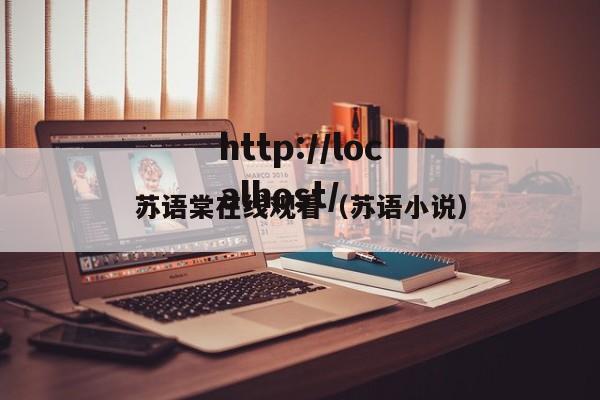 苏语棠在线观看(苏语小说)