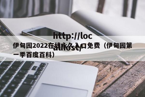 伊甸园2022在线永久入口免费(伊甸园第一季百度百科)